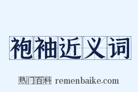 袍袖近义词是什么意思的图片